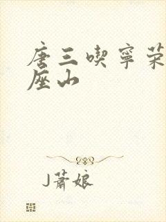 唐三吃宁荣荣两座山