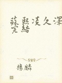 苏熙凌久泽全文完结