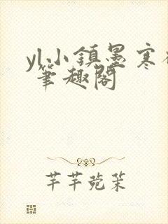 yl小镇墨寒砚 笔趣阁