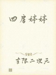 四房婷婷封面