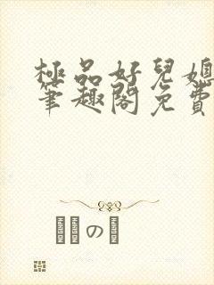 极品好儿媳小说笔趣阁免费阅读全文