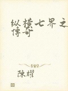 纵横七界之魔帝传奇