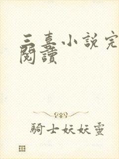 三喜小说完整版阅读