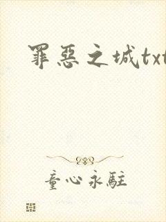 罪恶之城txt