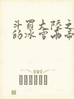 斗罗大陆之涅荡的冰雪两帝