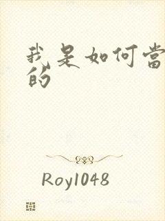 我是如何当神豪的