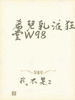 希儿乳液狂飙天堂W98