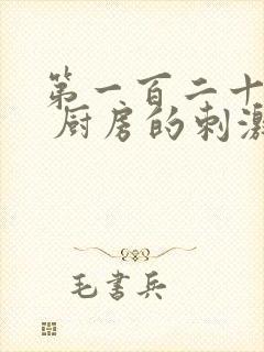 第一百二十三章 厨房的刺激