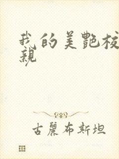 我的美艳校长母亲