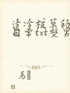 清冷校草的抹布日常txt双男主