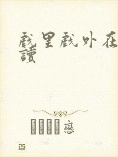 戏里戏外在线阅读