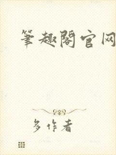 笔趣阁官网入口