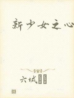 新少女之心
