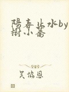 阳春止水by烟树小荞