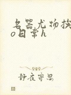 名器尤物挨cao日常h