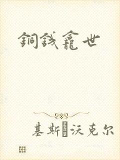 铜钱龛世