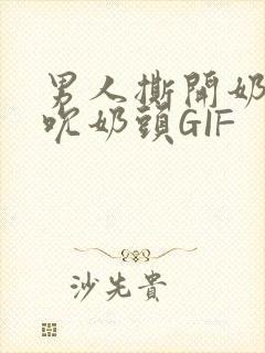 男人撕开奶罩揉吮奶头GIF