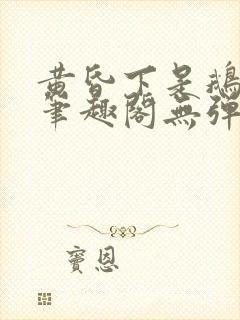 黄昏下是鹅po笔趣阁无弹窗