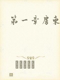 第一章房东太太