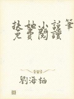 扶她小说笔趣阁免费阅读