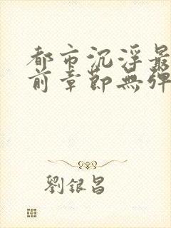 都市沉浮最新超前章节无弹窗