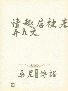 情趣店被老板玩弄h文