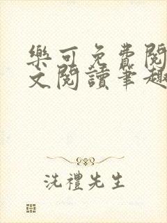 乐可免费阅读全文阅读笔趣阁