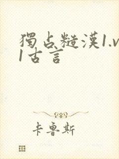 独占糙汉1.v1古言