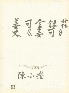 姜可金银花露原文《姜可》笔趣阁