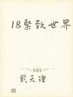 18紧致世界