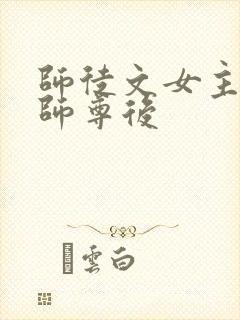 师徒文女主认错师尊后