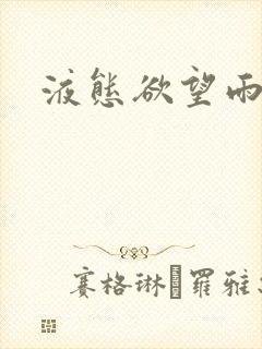 液态欲望雨山前