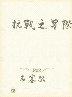 抗战之星际基地