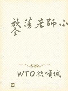 放荡老师小说大全