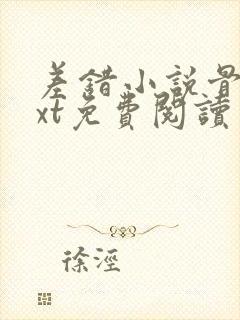 差错小说骨科txt免费阅读