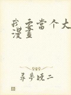 我要当个大坏蛋漫画