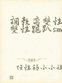 调教脔双性美人双性跪趴sm