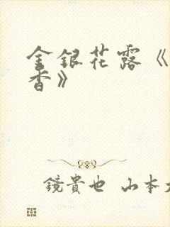 金银花露《帐中香》