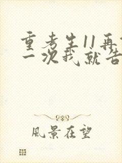 重考生11再做一次我就告诉你