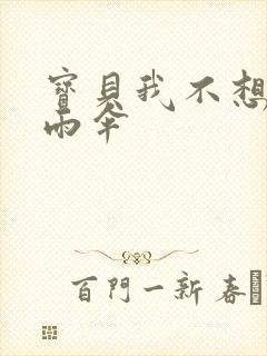 宝贝我不想带小雨伞