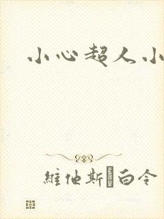 小心超人小说