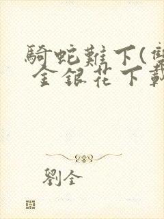 骑蛇难下(双) 金银花下载