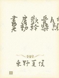 书房欢爱h双乳晃动干柴烈火