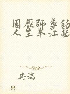 团厌师尊的抹布人生半江瑟瑟