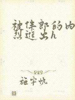 被伴郎的内捧猛烈进出h