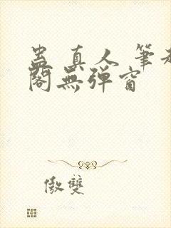 蛊 真人 笔趣阁无弹窗
