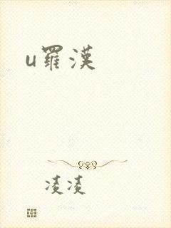 u罗汉