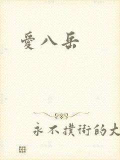 爱八岳