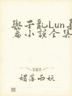 与子乱Lun长篇小说全集