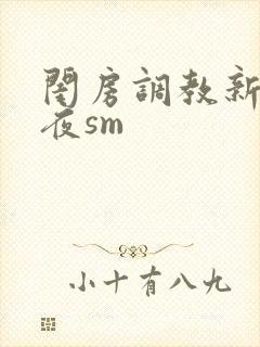 闺房调教新婚之夜sm